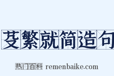 芟繁就简造句是什么意思的图片